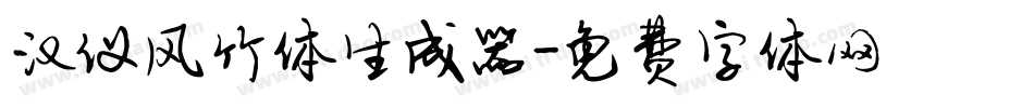 汉仪风竹体生成器字体转换