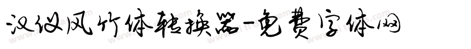 汉仪风竹体转换器字体转换