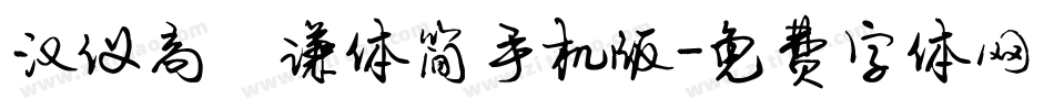 汉仪高铚谦体简手机版字体转换
