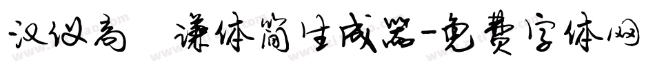 汉仪高铚谦体简生成器字体转换