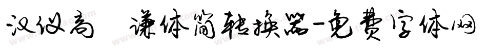 汉仪高铚谦体简转换器字体转换