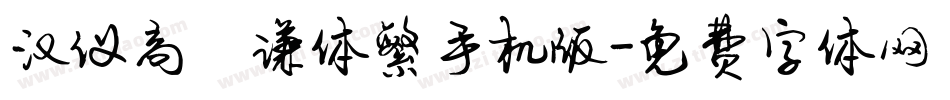 汉仪高铚谦体繁手机版字体转换