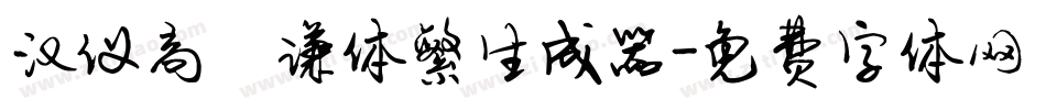汉仪高铚谦体繁生成器字体转换