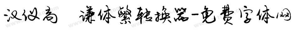 汉仪高铚谦体繁转换器字体转换