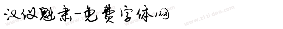 汉仪魁肃字体转换