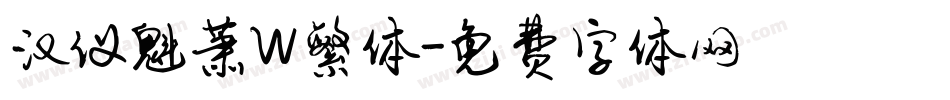汉仪魁萧W繁体字体转换