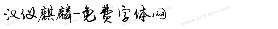 汉仪麒麟字体转换