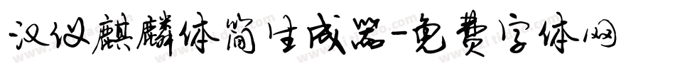 汉仪麒麟体简生成器字体转换