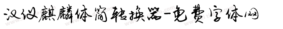 汉仪麒麟体简转换器字体转换