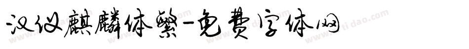 汉仪麒麟体繁字体转换