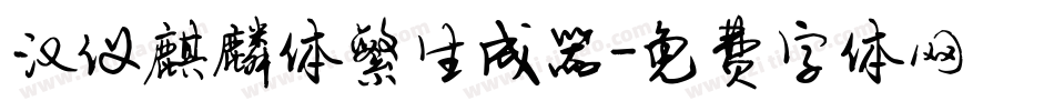 汉仪麒麟体繁生成器字体转换