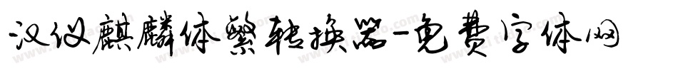 汉仪麒麟体繁转换器字体转换