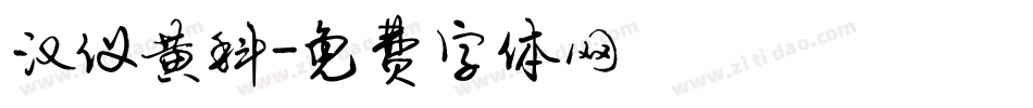 汉仪黄科字体转换