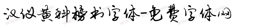 汉仪黄科榜书字体字体转换