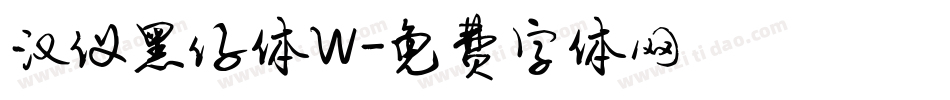 汉仪黑仔体W字体转换