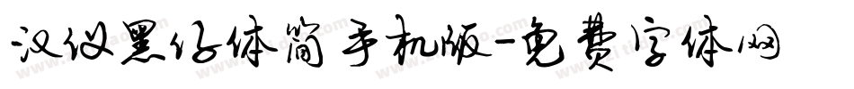 汉仪黑仔体简手机版字体转换