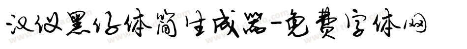 汉仪黑仔体简生成器字体转换