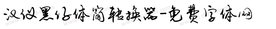 汉仪黑仔体简转换器字体转换