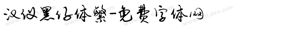 汉仪黑仔体繁字体转换