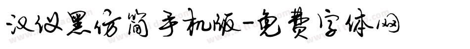 汉仪黑仿简手机版字体转换