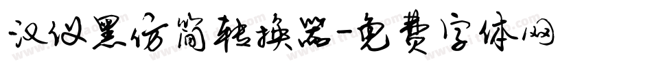 汉仪黑仿简转换器字体转换