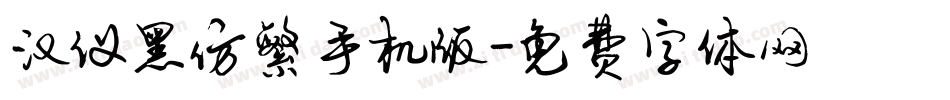 汉仪黑仿繁手机版字体转换