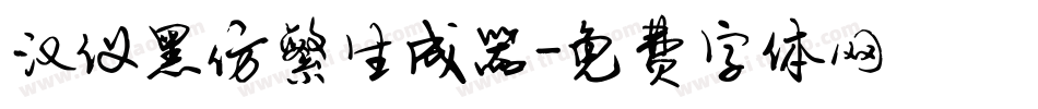 汉仪黑仿繁生成器字体转换
