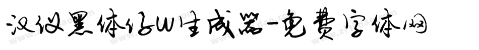 汉仪黑体仔w生成器字体转换