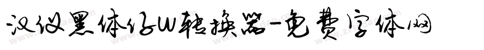 汉仪黑体仔w转换器字体转换