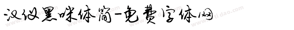 汉仪黑咪体简字体转换