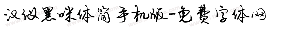 汉仪黑咪体简手机版字体转换