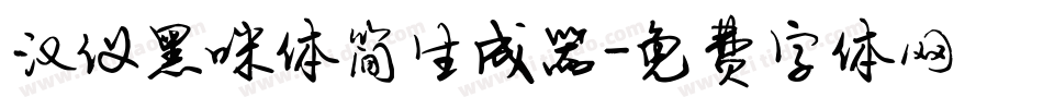 汉仪黑咪体简生成器字体转换