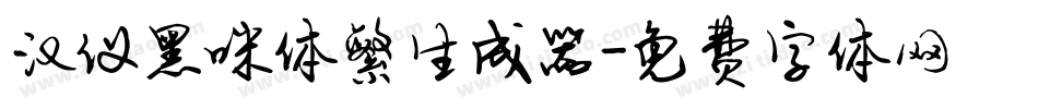 汉仪黑咪体繁生成器字体转换