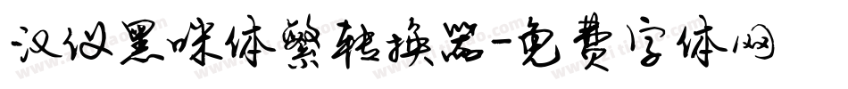 汉仪黑咪体繁转换器字体转换