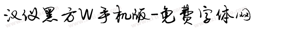 汉仪黑方W手机版字体转换