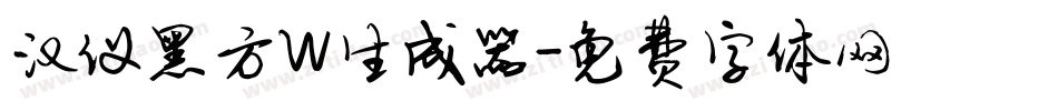 汉仪黑方W生成器字体转换