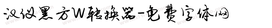 汉仪黑方W转换器字体转换