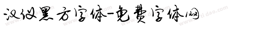 汉仪黑方字体字体转换