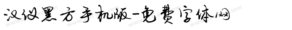 汉仪黑方手机版字体转换