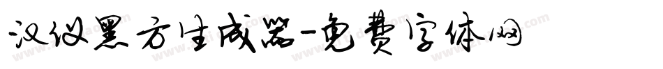 汉仪黑方生成器字体转换