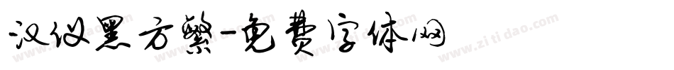 汉仪黑方繁字体转换