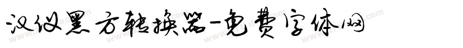 汉仪黑方转换器字体转换