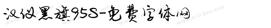 汉仪黑旗95S字体转换