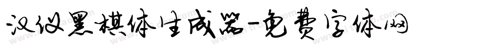汉仪黑棋体生成器字体转换
