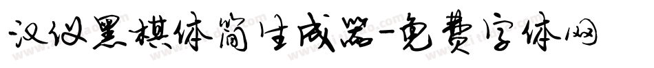 汉仪黑棋体简生成器字体转换