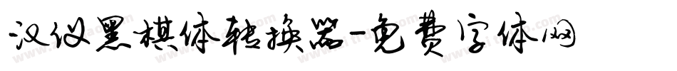 汉仪黑棋体转换器字体转换