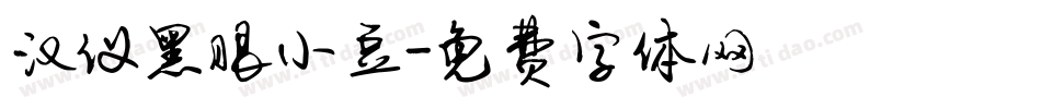 汉仪黑眼小豆字体转换