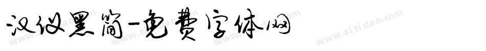 汉仪黑简字体转换