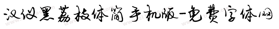 汉仪黑荔枝体简手机版字体转换
