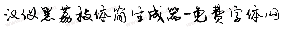 汉仪黑荔枝体简生成器字体转换